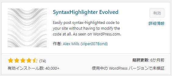 コードの表示に便利なプラグイン：SyntaxHighlighter evolved