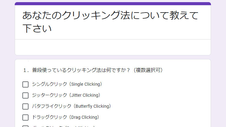 【CPSを上げたい！】色々なクリッキング法のアンケート結果：中間報告